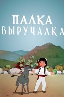 Палка-выручалка