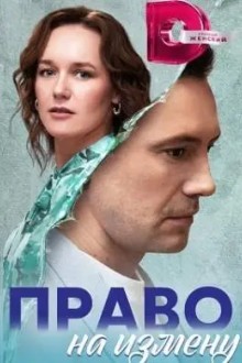 Право на измену