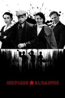 Операция «Валькирия»