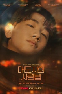 Любовь в большом городе