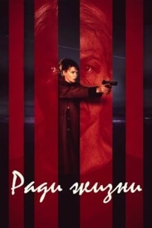 Пожизненное