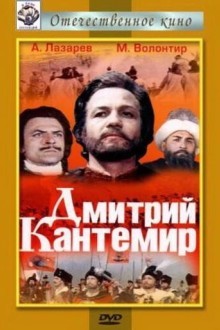 Дмитрий Кантемир