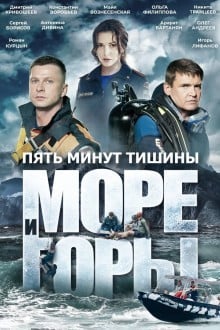 Пять минут тишины. Море и горы