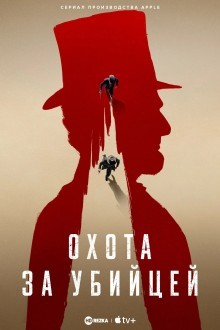 Охота за убийцей