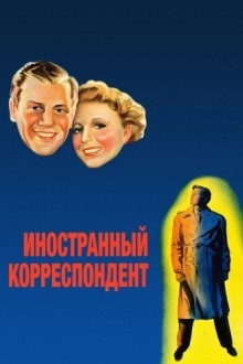 Иностранный корреспондент