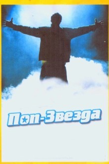 Поп-звезда