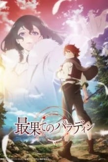 Паладин издалека