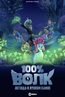 100% волк: Легенда о Лунном камне