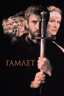 Гамлет