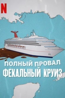 Полный провал: Фекальный круиз