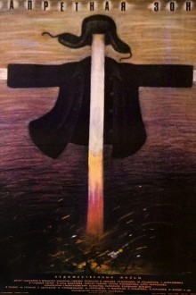 Запретная зона