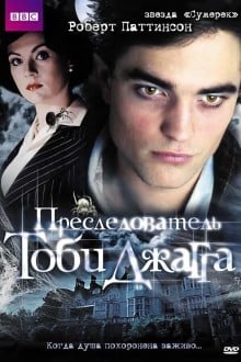 Преследователь Тоби Джагга