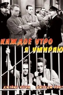 Каждое утро я умираю