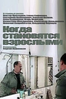Когда становятся взрослыми