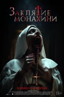 Заклятие монахини