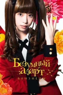 Безумный азарт: Близнец