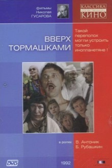 Вверх тормашками