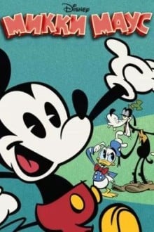 Микки Маус