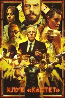Клуб «Кастет»