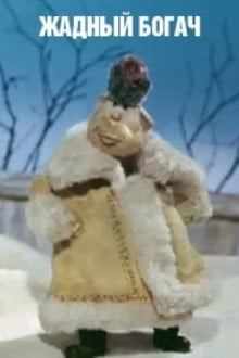 Жадный богач