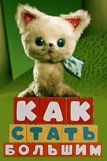 Как стать большим