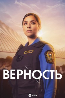 Верность