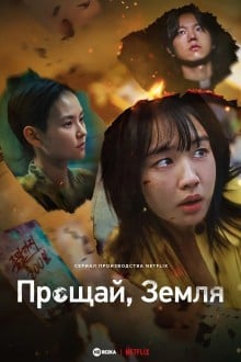 Прощай, Земля
