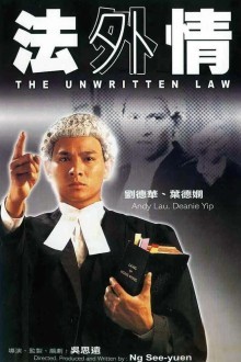 Неписаный закон