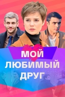Мой любимый друг