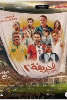 Футболисты 2: Возвращение