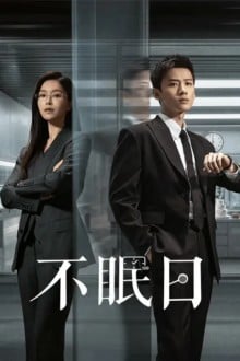 Мёбиус / Бессонные дни