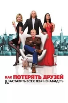 Как потерять друзей и заставить всех тебя ненавидеть