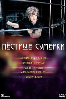 Пестрые сумерки