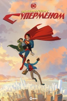 Мои приключения с Суперменом