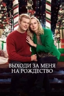 Жениться на Рождество