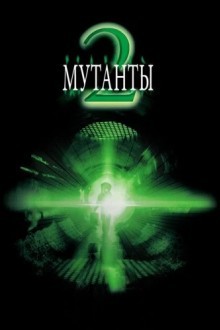 Мутанты 2