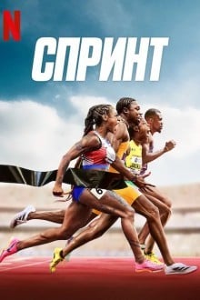 Спринт