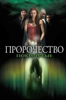 Пророчество: Покинутые