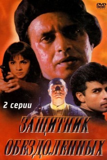 Защитник обездоленных