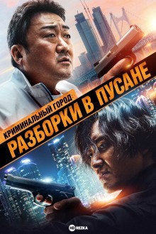 Криминальный город: Разборки в Пусане
