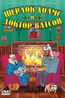 Шерлок Холмс и доктор Ватсон