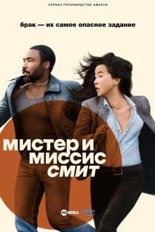 Мистер и миссис Смит