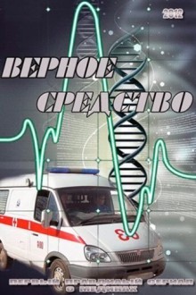 Верное средство