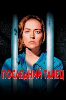 Последний танец