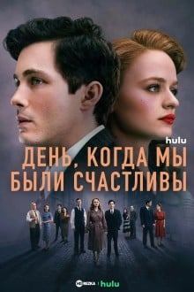 День, когда мы были счастливы / Нам повезло
