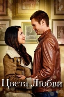 Цвета любви