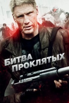 Битва проклятых