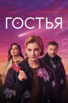 Гостья (Россия)