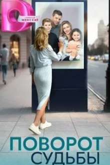 Поворот судьбы