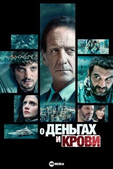 О деньгах и крови